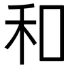和: sans serif 和: sans serif