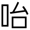 咍: Grotesk