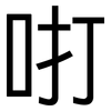 咑: Grotesk
