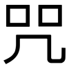 咒: Grotesk