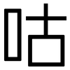 咕: Grotesk