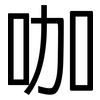 咖: Grotesk