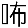 咘: Grotesk 咘: Grotesk