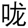 咙: Grotesk