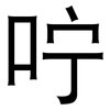 咛: Grotesk