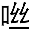 咝: Grotesk
