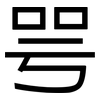 咢: Grotesk