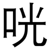 咣: Grotesk