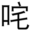 咤: Grotesk