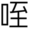 咥: Grotesk