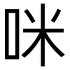 咪: Grotesk
