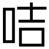 咭: Grotesk