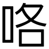 咯: Grotesk