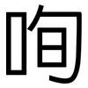 咰: Grotesk 咰: Grotesk