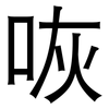 咴: Grotesk