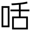 咶: Grotesk