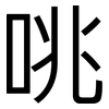 咷: Grotesk
