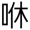 咻: Grotesk