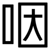 咽: sans serif 咽: sans serif