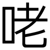 咾: Grotesk 咾: Grotesk