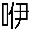 咿: Grotesk