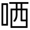 哂: Grotesk