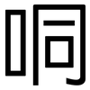 哃: Grotesk 哃: Grotesk
