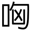 哅: Grotesk