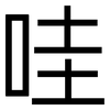 哇: Grotesk