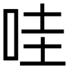 哇: Grotesk