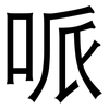 哌: Grotesk