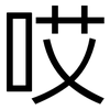 哎: Grotesk