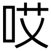 哎: Grotesk