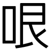 哏: Grotesk