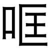 哐: Grotesk