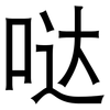 哒: Grotesk