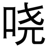 哓: Grotesk