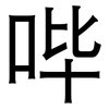 哔: Grotesk