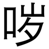 哕: Grotesk