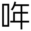 哖: Grotesk 哖: Grotesk