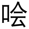 哙: Grotesk