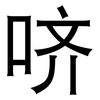 哜: Grotesk