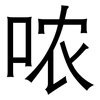 哝: Grotesk