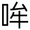哞: Grotesk