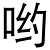 哟: Grotesk