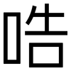 哠: Grotesk 哠: Grotesk