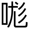 哤: Grotesk