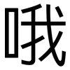 哦: Grotesk 哦: Grotesk