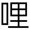 哩: Grotesk