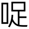 哫: Grotesk
